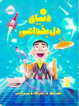دنیای دل بخواهی